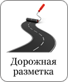 Дорожная разметка