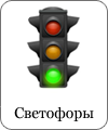 Светофоры