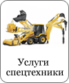 Услуги спецтехники
