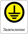 Заземление