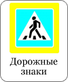 Изготовление дорожных знаков